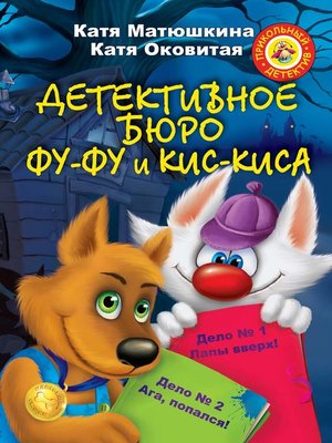 cover image of Детективное бюро Фу-Фу и Кис-Киса (сборник)